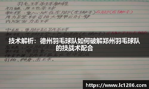 技术解析：德州羽毛球队如何破解郑州羽毛球队的技战术配合