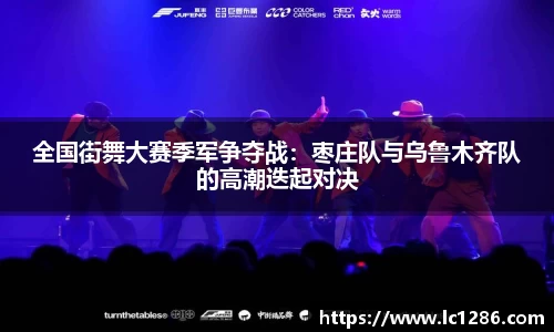 全国街舞大赛季军争夺战：枣庄队与乌鲁木齐队的高潮迭起对决