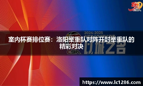 室内杯赛排位赛：洛阳举重队对阵开封举重队的精彩对决