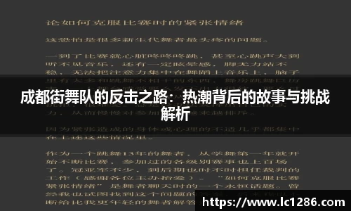 成都街舞队的反击之路：热潮背后的故事与挑战解析