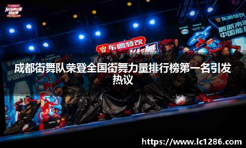 成都街舞队荣登全国街舞力量排行榜第一名引发热议