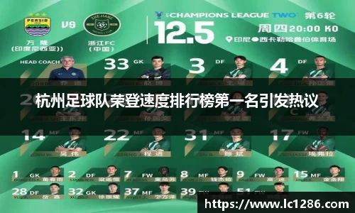 杭州足球队荣登速度排行榜第一名引发热议