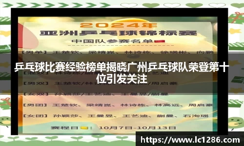 乒乓球比赛经验榜单揭晓广州乒乓球队荣登第十位引发关注