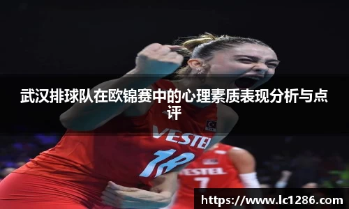 武汉排球队在欧锦赛中的心理素质表现分析与点评