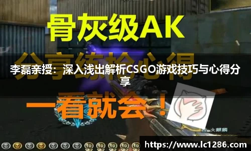 李磊亲授：深入浅出解析CSGO游戏技巧与心得分享