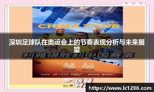 深圳足球队在奥运会上的节奏表现分析与未来展望